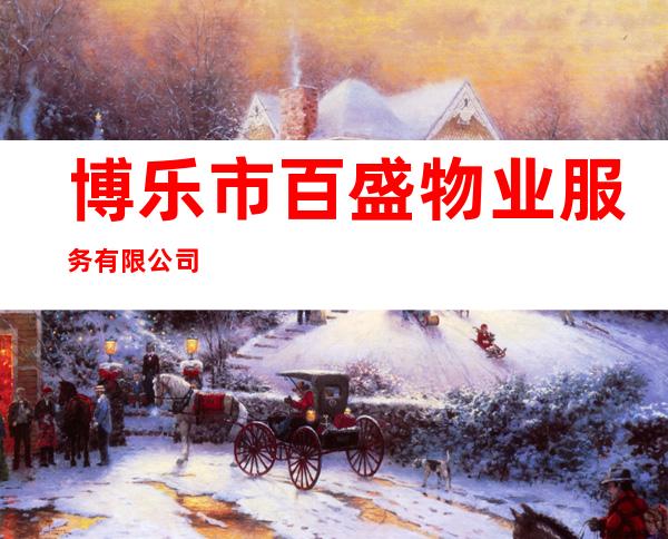 博乐市百盛物业服务有限公司