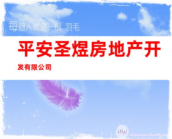 平安圣煜房地产开发有限公司